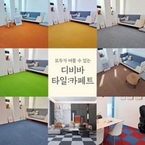 타일카 페트 조각 카페트 매장 홈 인테리어