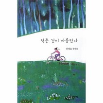 유니오니아시아 작은 것이 아름답다