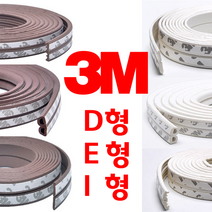 리빙라떼 3M(2중겹) 강력접착식 외풍차단고무패킹 D형E형I형 5m 10m 창문바람막이 창문고무패킹 현관문바람막이, 쓰리엠 2중겹 고무패킹(10M), E형, 브라운