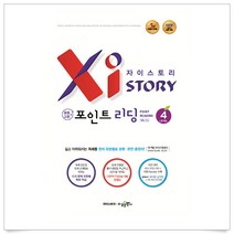 자이스토리 중학+ 고등 포인트 리딩 4:길고 어려워지는 독해를 문제 유형별로 분류ㆍ완전 총정리!, 수경출판사