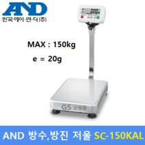 AND 벤치형 방수 방진 전자저울 SC-150KAL (150kg/20g) 수산시장 / 식품회사 / 육가공공장 / 양식장 / 스테인레스제품 / 배터리전용