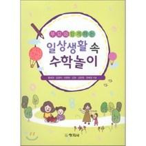 [창지사]일상생활 속 수학놀이(부모와 함께하는), 창지사