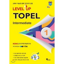 Level Up TOPEL Intermediate 1급:교육부 직능원 등록 민간자격 검정 | 최신 출제 변경 사항 반영, 북앤로드