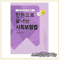 (이패스코리아) 2022 한권으로 끝내는 사회보험법, 1권으로 (선택시 취소불가)