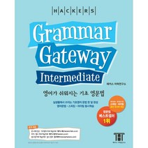 해커스) 그래머 게이트웨이 인터미디엇 - 영어가 쉬워지는 기초 영문법 (Grammar Gateway Intermediate)