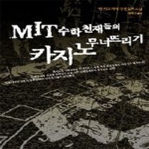 [개똥이네][중고-상] MIT 수학천재들의 카지노 무너뜨리기