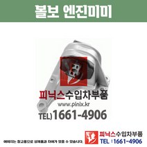 볼보 엔진미미 (상부) XC70 2.5 B5254T2 (02~07년) 엔진마운트 모터마운트 수입차부품 수입차용품 PA24150
