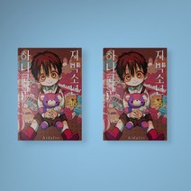 지박소년 하나코군 16권 만화책, 지박소년 하나코군 16권 (더블특장판)