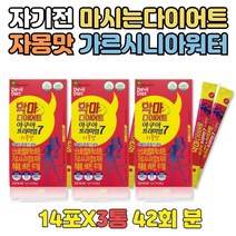 자기전 효과좋은 단기간 마시는 가르시니아 다이어트 탄수화물흡수억제 효과좋은 단기 DIET 가르시니아 와일드망고 물에타먹는가루 청소년 중학생 고등학생 몸매관리 자면서 독소배출