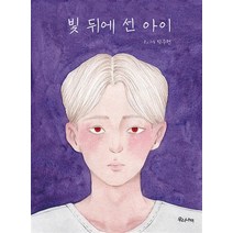 빛 뒤에 선 아이