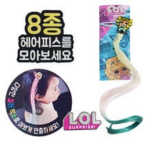 LOL 헤어피스(8gx8개입) 유통기한행사 23년4월9일 여아헤어피스 엘오엘핀 LOL헤어