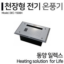 동양일렉스 델트론 천장형 전기온풍기 DEC-1500H 동파방지(1.5kw)