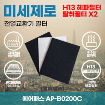 에어패스 AP-B0200C 전열교환기필터 아파트환기장치필터 헤파필터 H13등급 미세제로, 미세제로 H13헤파필터 단품