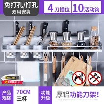 스텐벽걸이선반 주방 젓가락통 칼걸이 일체 진열장 무타공 가류 많다 기능 걸이식 주걱 수납 받침대 2727682131, 70CM 세개 잔 무타공 /타공 투웨
