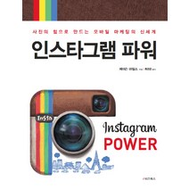 인스타그램 파워:사진의 힘으로 만드는 모바일 마케팅의 신세계, e비즈북스, 제이슨 마일스