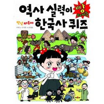 안녕 자두야 역사 실력이 빵 터지는 한국사 퀴즈