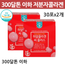 저분자 피쉬 4세대 콜라겐 식약처 인증 건강기능식품 비타민하우스 히얄 콜라겐 씨 c 비타민 플러스 먹는 어린 히알루론산 300달톤 국내 피쉬 어류 생선 3g x 30포 2개