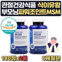 무릎 연골영양제 관절msm엠에스엠 영양제 약 6개월 식약처인증 관절 통증 불편함 뻣뻣함 감소 확인 무릎구부릴때 연골 발목 무릅 어깨 60대 70대 상어연골 초록입홍합 글루코사민
