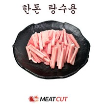 [미트컷]한돈 탕수육용 2kg. 돼지고기 1개 명절. 가족모임 캠핑 식당 뷔페 반찬집 도시락업체등