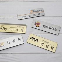 금속명찰 금속부식명찰 자석명찰 집게옷핀명찰 학원명찰 병원명찰 교회명찰 팬클럽명찰 방송명찰 한의원명찰 명찰 명찰인쇄 인쇄명찰 명찰주문 가슴명찰 플라스틱명찰 칼라명찰, 은색 75x25 부착방식 : 자석