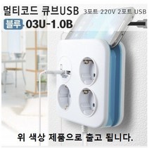 멀티코드 큐브 USB_3포트 220V + 2포트 USB (충전기 2개 이용가능) 멀티콘센트 멀티탭 핸드폰 충전기 03U-1.0B [1개], 멀티코드 큐브 USB 03U-1.0B, 화이트