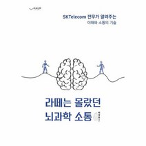 라떼는 몰랐던 뇌과학 소통 SKTELECOM 전무가 알려주는 이해와 소통의 기술, 상품명