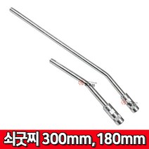 구리스펌프 쇠굿찌 300mm 180mm 할바우 독일 대원 국산 쇠구찌, 대원 쇠굿찌 300mm