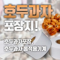 호두 과자 포장지 개별 포장 속지 - 시트 12 X 12 cm 27000매 / 시트 12.5 X 12.5 cm 24000매 / 롤 12cm X 1000M, 2개