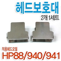 HP 헤드보호대 88 940 941헤드용 K5300 K5400 L7380 L7580 L7590 K8600 8000 8500 8500A