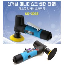 UDT 에어 미니디스크샌더 UD-3033 찍찍이 2-3인치 샌딩기 에어샌더 에어연마기 에어샌딩기, 1개