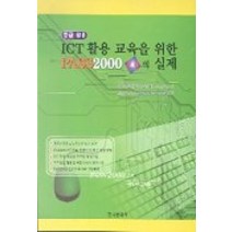 ICT 활용교육을 위한 PASS 2000 2.0의 실제, 한국문화사, 인천교육대학교 컴퓨터교육연구 저