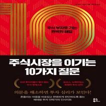 하나북스퀘어 주식시장을 이기는 10가지 질문 주식 부자로 가는 완벽한 해답