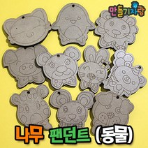 만들기자랑나무팬던트/만들기재료/나무목걸이/비즈/소품/메달, 종류선택, 나무팬던트(동물)