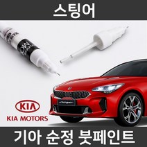 기아 순정품 스팅어 붓펜 붓페인트 도색, 스팅어:H4R_1~2주 소요 2p