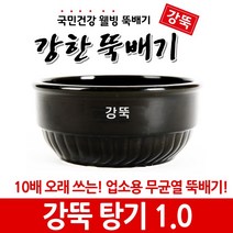 강뚝 깨뚝 업소용 뚝배기모음전 (오래쓸 수 있는 무흡수 뚝배기), 1개, 강뚝 탕기1.0