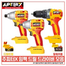 주피터X 전동드릴 임팩드라이버 3종 모음 전동드라이버 임팩드릴 해머드릴 충전 임팩트 공구 디월트 밀워키호환, 주피터X 해머드릴(본체만)