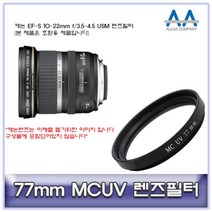 캐논 EF-S 10-22mm f 3.5-4.5 USM 렌즈필터 77mm MCUV [SN:504B8C#620], [W504B8C], 단일상품(무옵션)　　[#620]▷