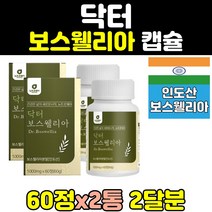 보스웰리아 akba kba 보수엘리아 보스웰리아캡슐 2통 홈쇼핑 BOSWELLIA 보스웰릭산 인도 환 캡슐 추출물 정 보스윌리아 보스웰니아 보스엘리아 유향나무 1000
