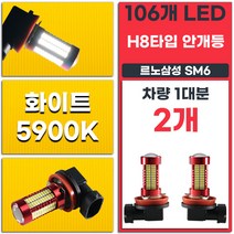 르노삼성 SM6 H8 타입 화이트 5900K LED 안개등 좌우 2개 세트