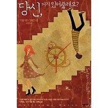 [개똥이네][중고-상] 당신 거기 있어 줄래요?