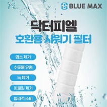 블루맥스 닥터피엘 샤워기 필터 녹물제거 호환필터, 10개, 프리미엄골드 개별포장+캡+염소볼+살균볼 내장