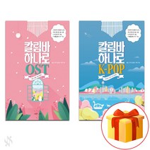 칼림바 하나로 OST+KPOP 세트 전2권 Kalimba Ost+Kpop Set Textbook 칼림바연주곡집