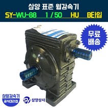 삼양감속기 표준 웜감속기 SY-WU-88 감속비50 HU B타입, 1개