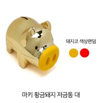 ♤N.Smart♤_(2개) 마키 황금돼지 저금통 대 (16 x 9 x 11cm) 돼지저금통 금돼지 저금통선물 돼지플라스틱저금통 저금통_1qwerzdt9, 짱!굿굿!좋아요!!, 짱!굿굿!좋아요!!