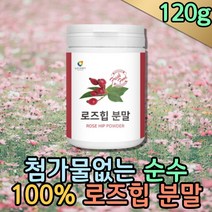 프리미엄 로즈힙분말 로즈잎 파우더 물에타먹는 가루 첨가물없는 로즈힙티 클린주스 로즈힙 장미열매 로즈잎 야채음료 건강에좋은음식 식단조절 과일분말 천연분말 건강주스 ROSEHIP