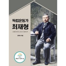 독립운동가 최재형 : 시베리아의 난로 최 페치카, 문영숙 글, 서울셀렉션