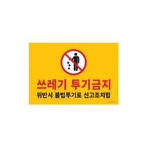 제이엘 쓰레기투기금지 420x290 포멕스표지판 87 포맥스 수거장 경고판 안내 표시 04596-045965ea, jl365mall 본상품선택, jl365mall 본상품선택