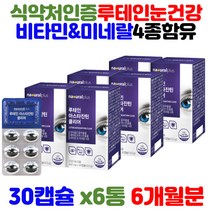 식약청 기능성 인정 6중 복합성분 우테인 뉴테인 루데인 아스티잔틴 메리골드꽃 헤마토코쿠스 추출물 홈쇼핑루테인 항산화 눈 에좋은 건강 기능 식품 부모님 노약자 어르신