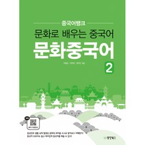 중국어뱅크 문화중국어 2 (음성 mp3 무료 다운로드)-중국어뱅크 시리즈, 동양북스(동양books)