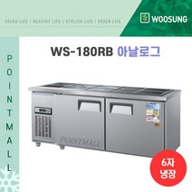 우성 WS-180RB 업소용반찬냉장고1800, 내부스텐/아날로그